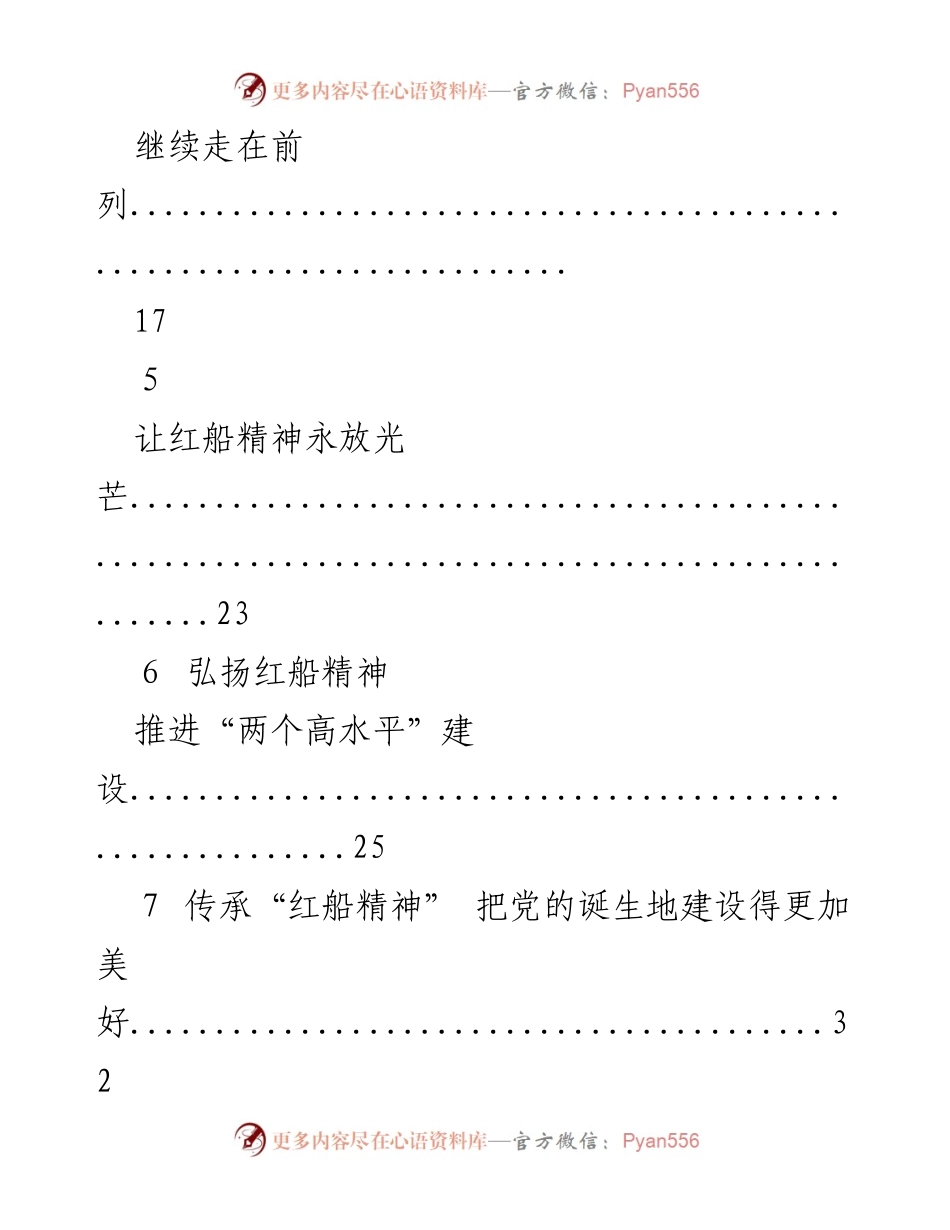 [文稿汇编] 纪念活动 - 弘扬红船精神的文稿汇编.docx_第2页