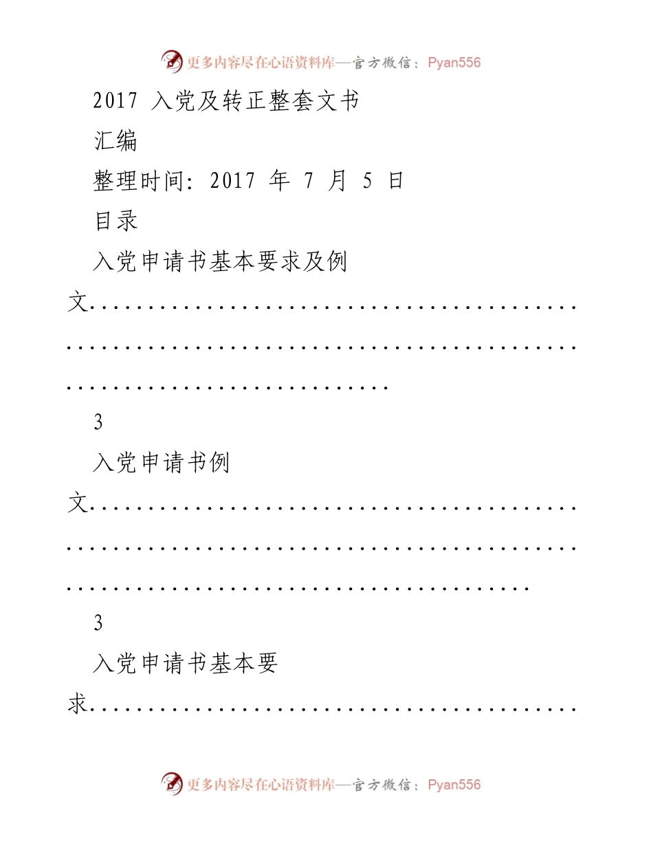 [文书汇编] 入党申请与转正 - 2017年入党及转正文书汇编指南.docx_第1页