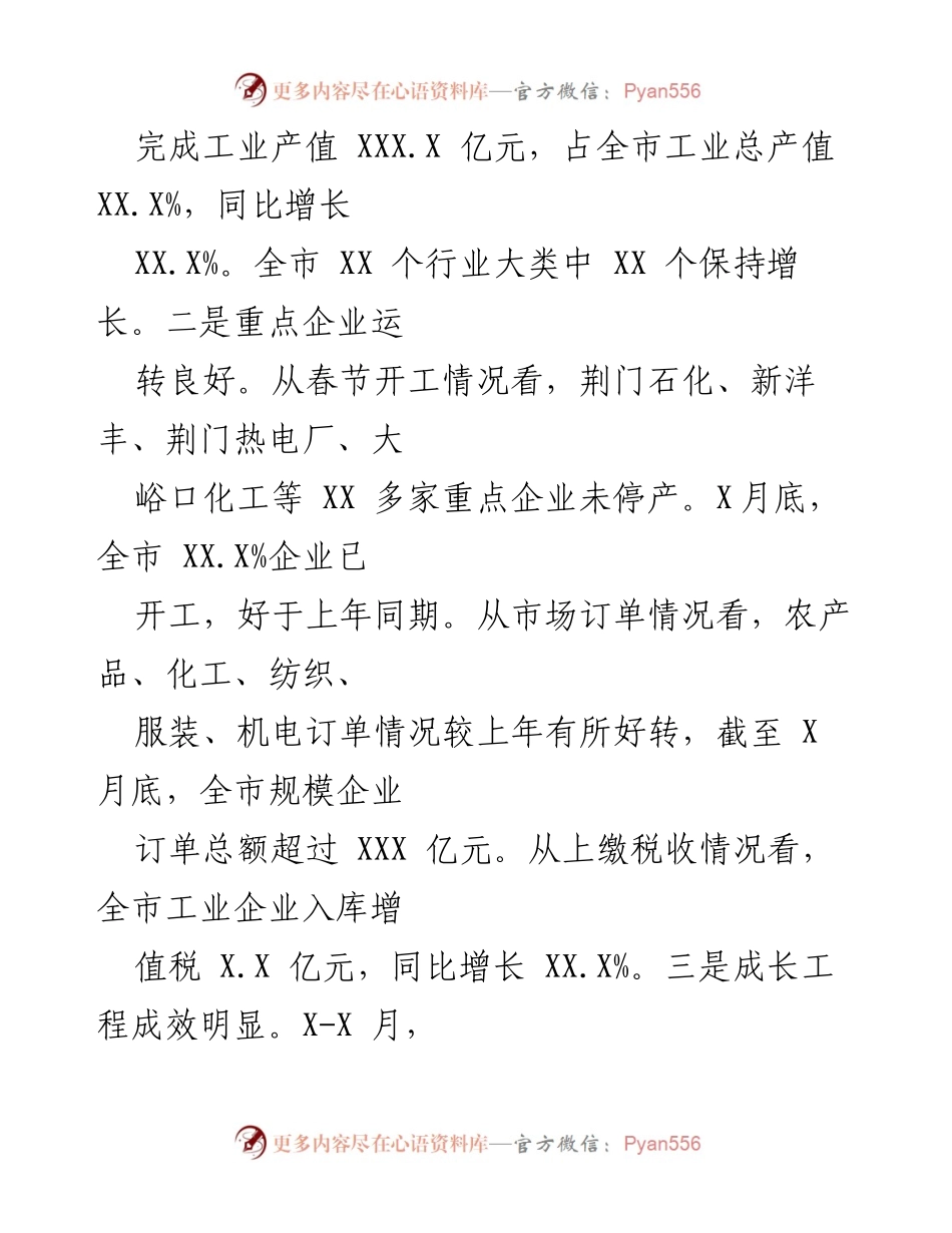 [经济运行通报] 全市经济工作总结 - 全市X-X月经济运行情况通报.docx_第2页
