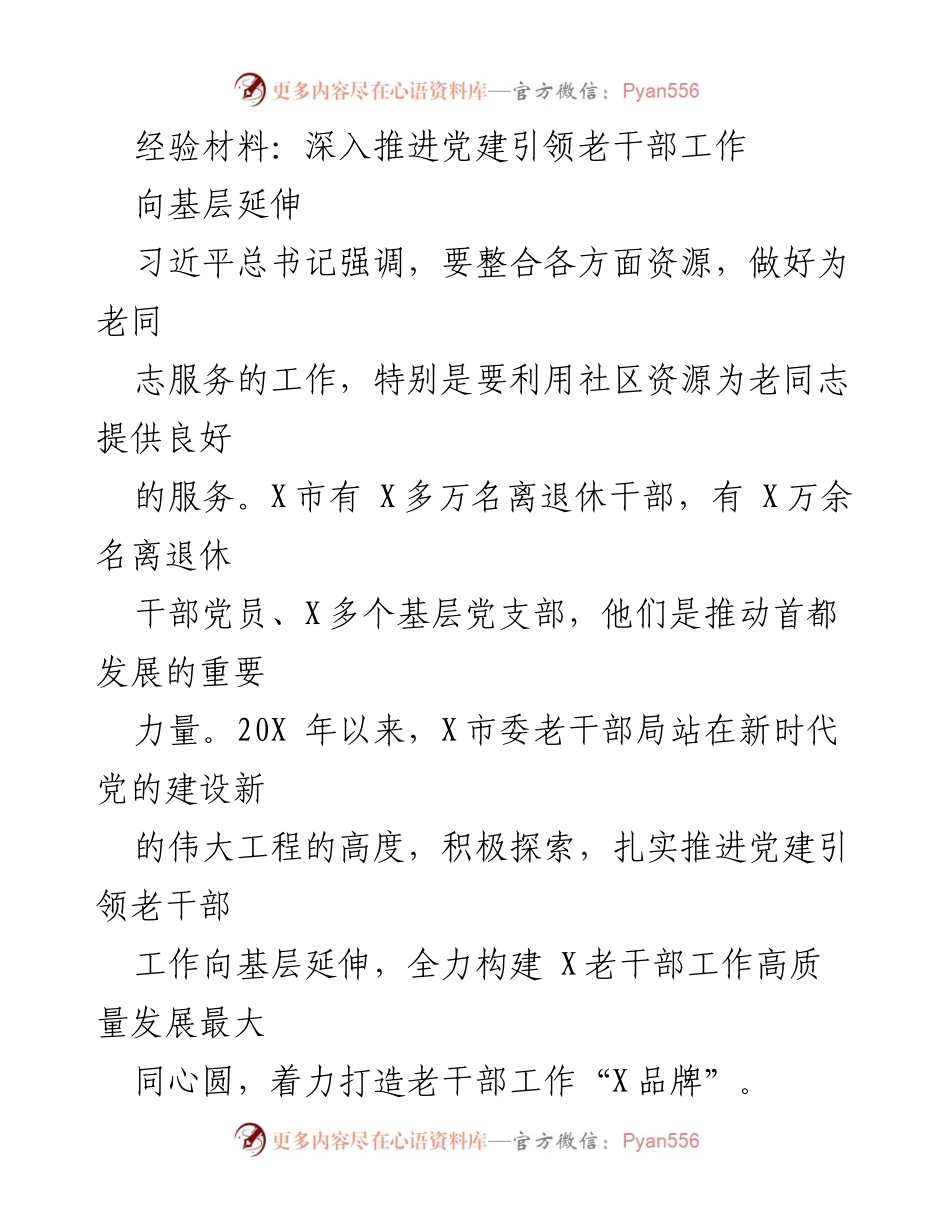 [经验材料] 党建工作会议 - 深入推进党建引领老干部工作向基层延伸.docx_第1页