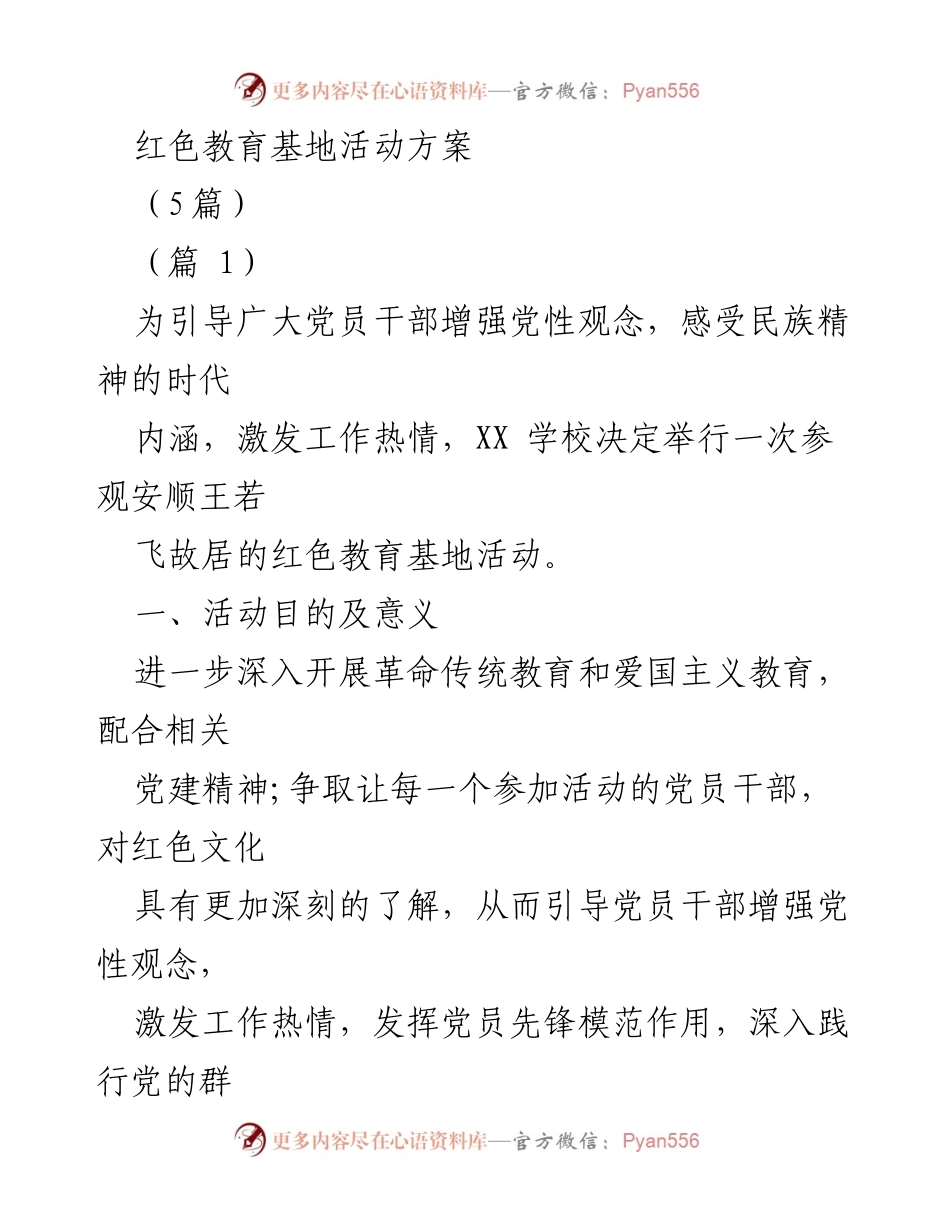 [活动方案] 红色教育基地参观 - 党员干部与学生的爱国主义教育活动方案.docx_第1页