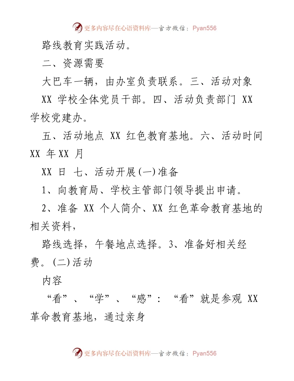 [活动方案] 红色教育基地参观 - 党员干部与学生的爱国主义教育活动方案.docx_第2页