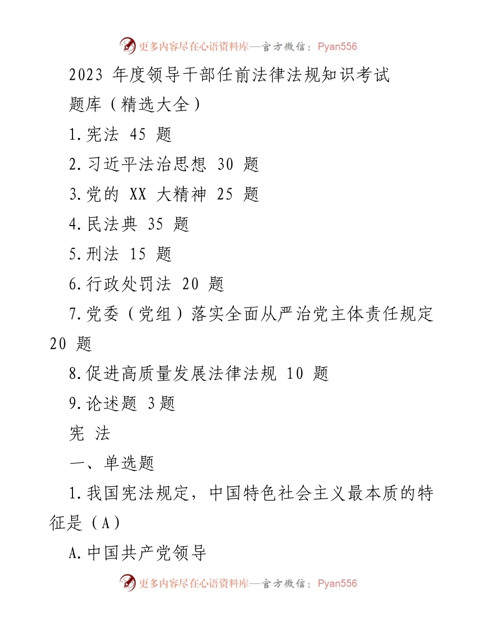 [考试题库] 领导干部任前法律法规知识考试 - 2023年度法律知识考试题库汇编.docx_第1页