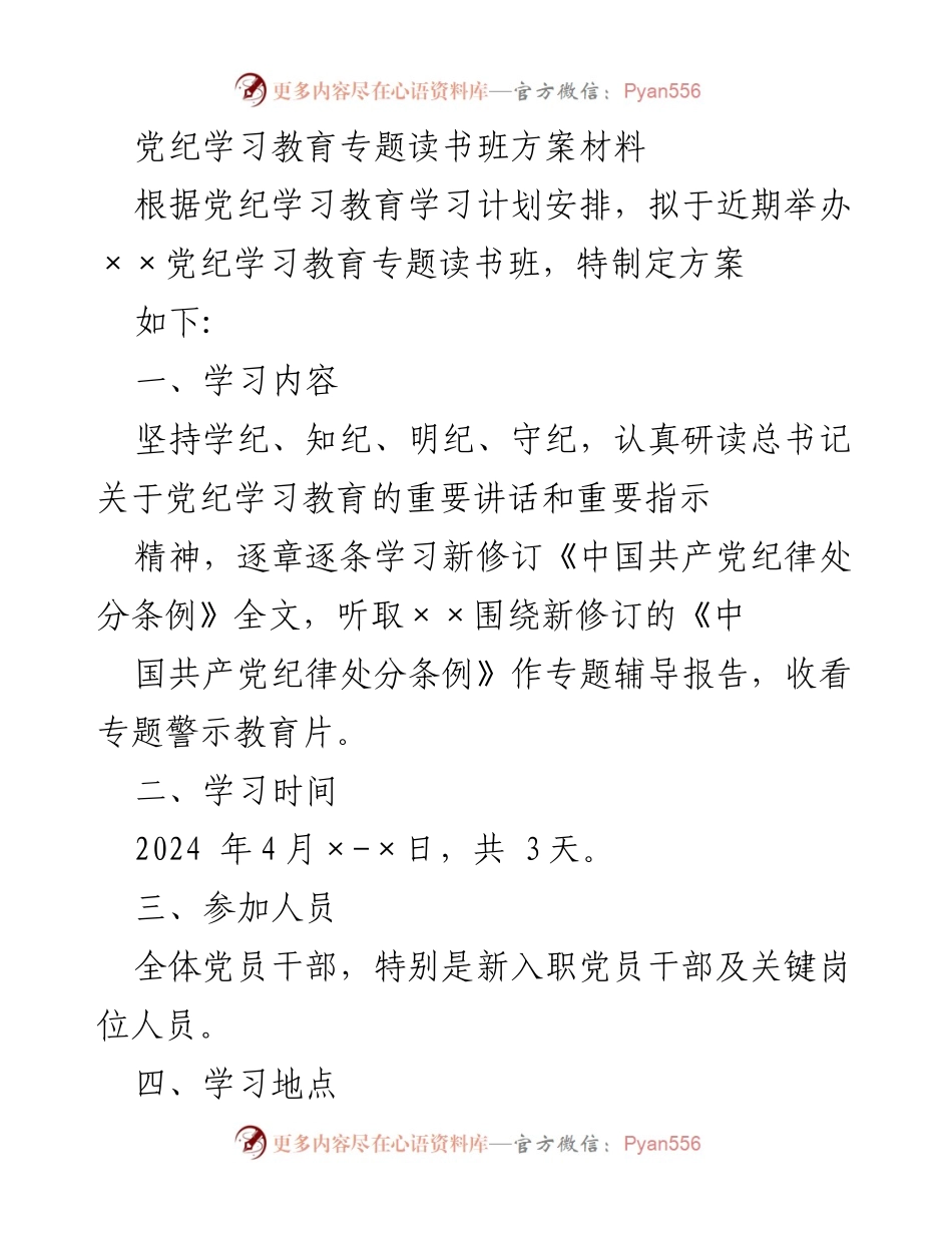 [方案] 学习班 - 党纪学习教育专题读书班实施方案.docx_第1页