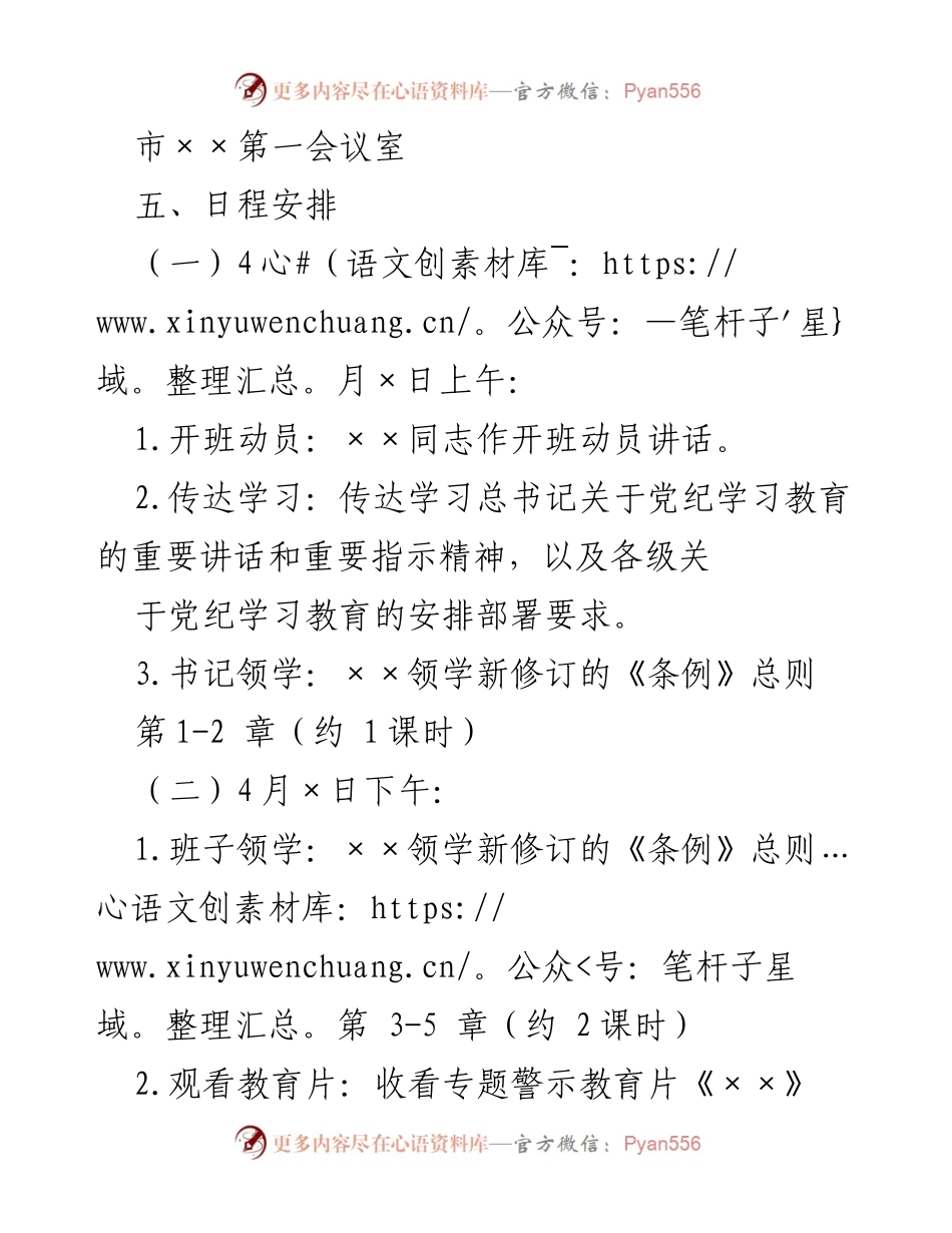 [方案] 学习班 - 党纪学习教育专题读书班实施方案.docx_第2页