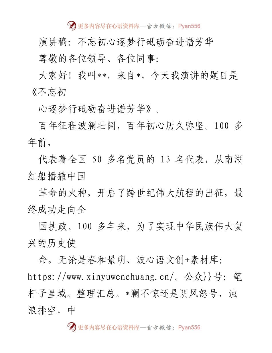 [演讲稿] 纪念活动 - 不忘初心，逐梦前行，砥砺奋进的百年征程.docx_第1页