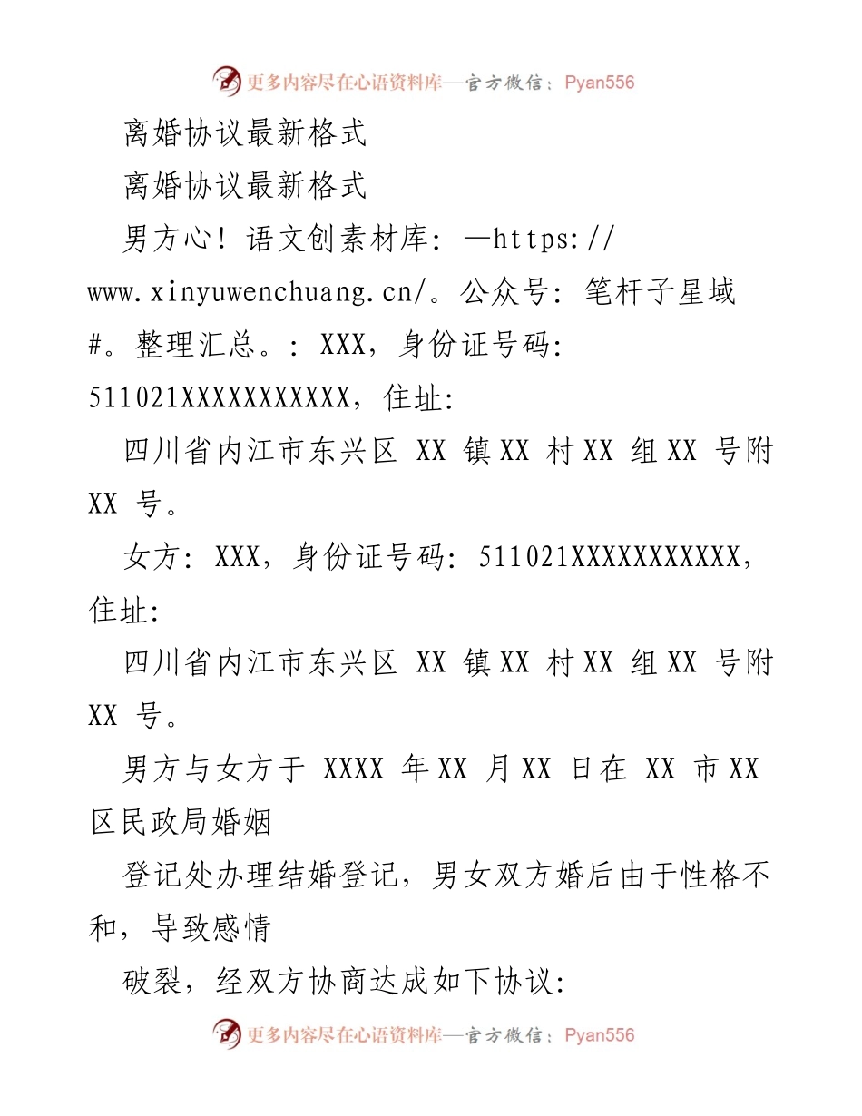 [离婚协议] 法律文件 - 离婚协议最新格式.docx_第1页