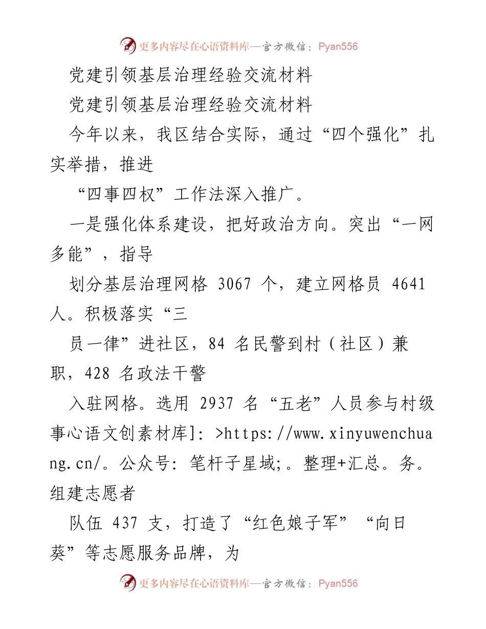 [经验交流材料] 党建引领基层治理 - 党建引领基层治理的“四个强化”实践经验总结.docx_第1页