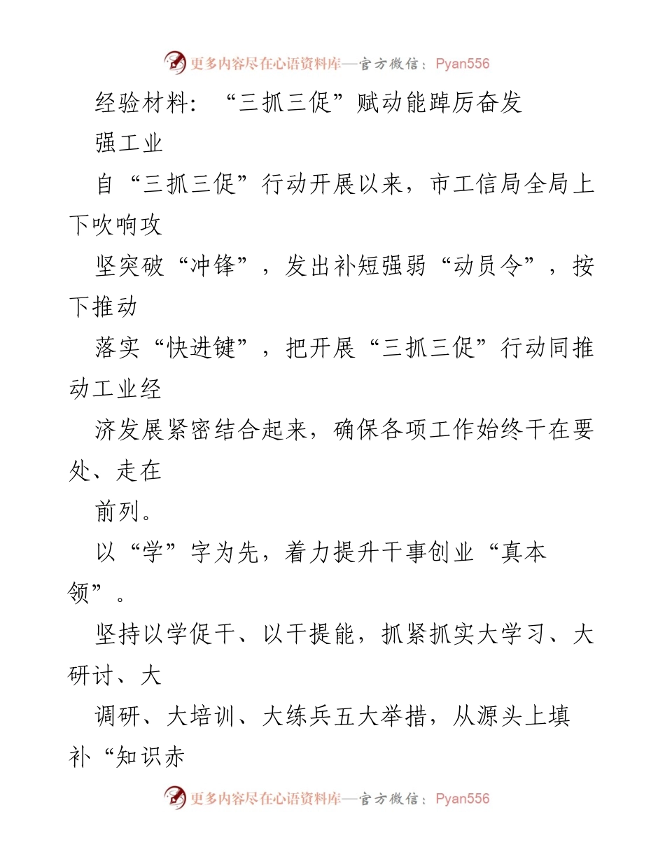 [经验材料] 工业经济发展 - “三抓三促”行动助力工业经济高质量发展.docx_第1页