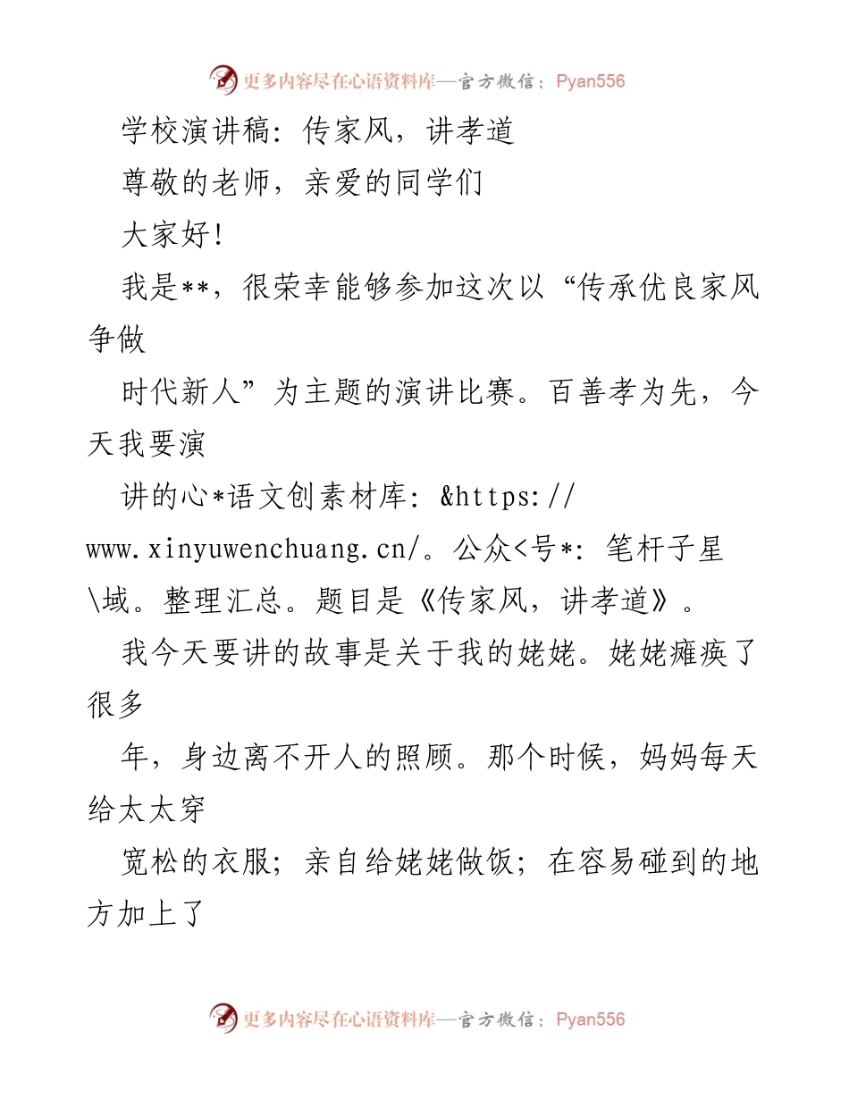 [演讲] 学校演讲比赛 - 传承家风与孝道的重要性.docx_第1页