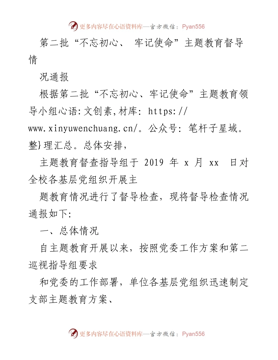 [督导通报] 主题教育 - 第二批“不忘初心、牢记使命”主题教育督导检查情况通报.docx_第1页