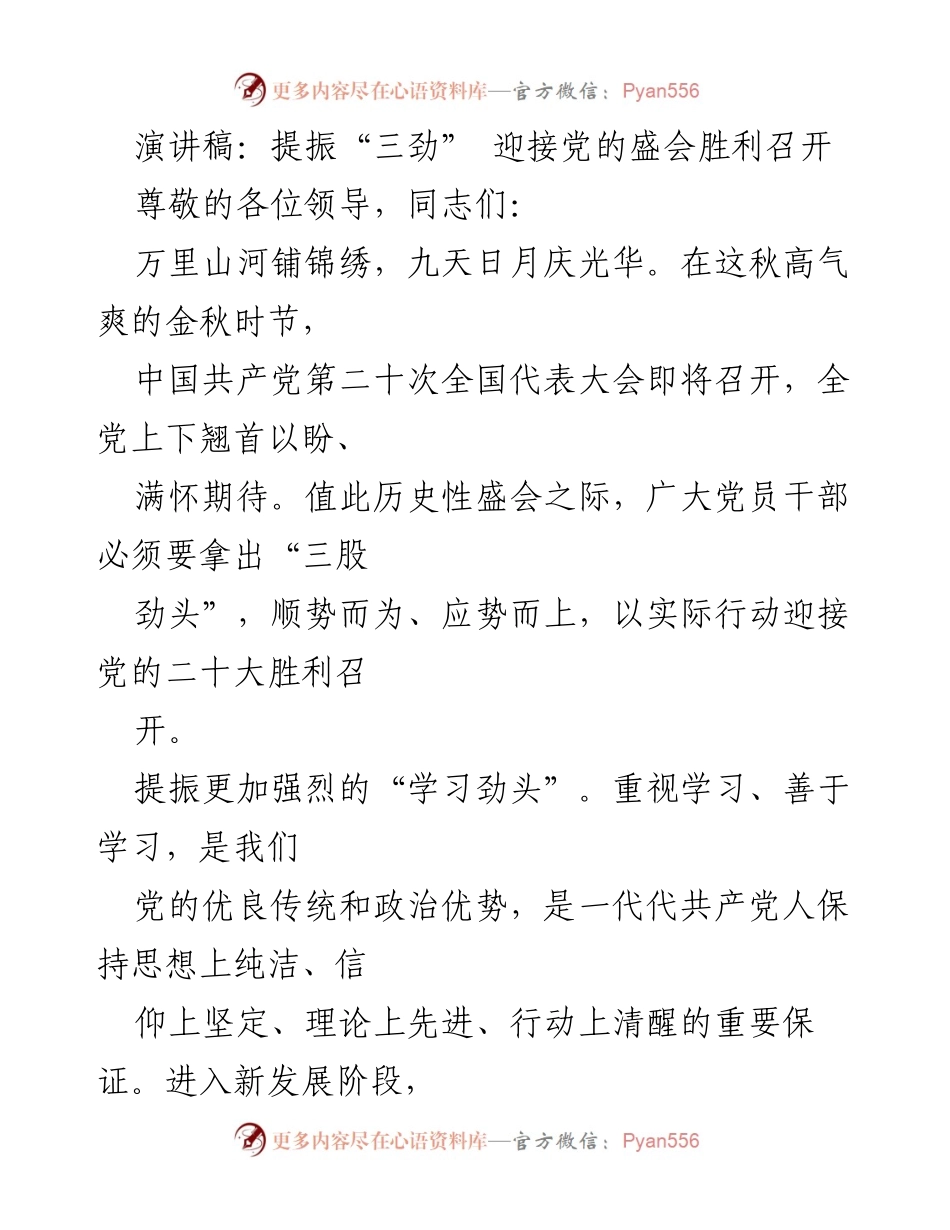 [演讲稿] 党的盛会 - 提振“三劲” 迎接党的盛会胜利召开.docx_第1页