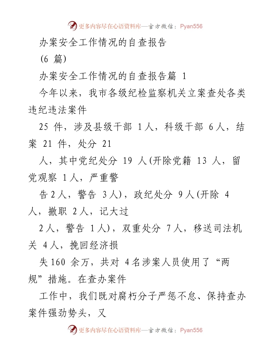 [自查报告] 办案安全工作 - 办案安全工作情况自查报告_1.docx_第1页