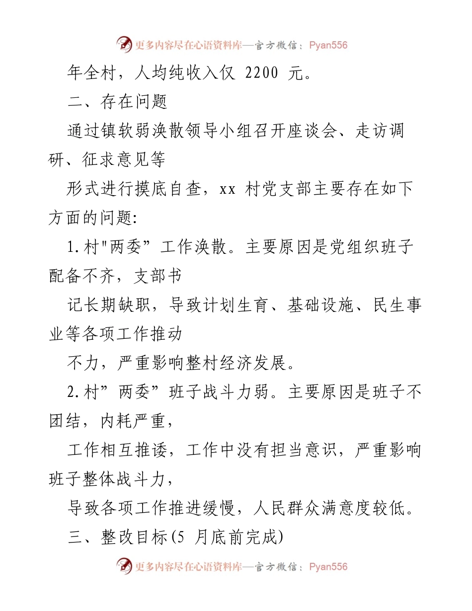 [整改方案] 村级党组织 - xx村基层党组织软弱涣散整改方案.docx_第2页