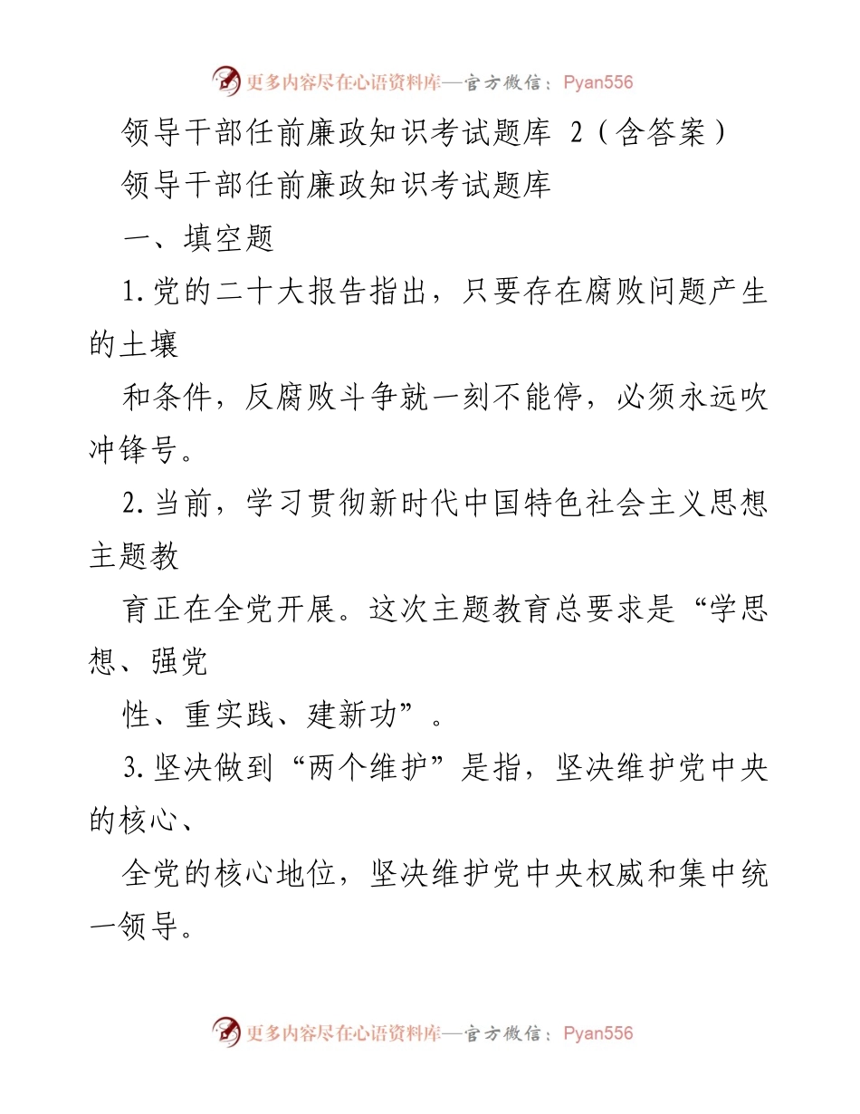 [考试题库] 领导干部任前培训 - 领导干部任前廉政知识考试题库及答案.docx_第1页