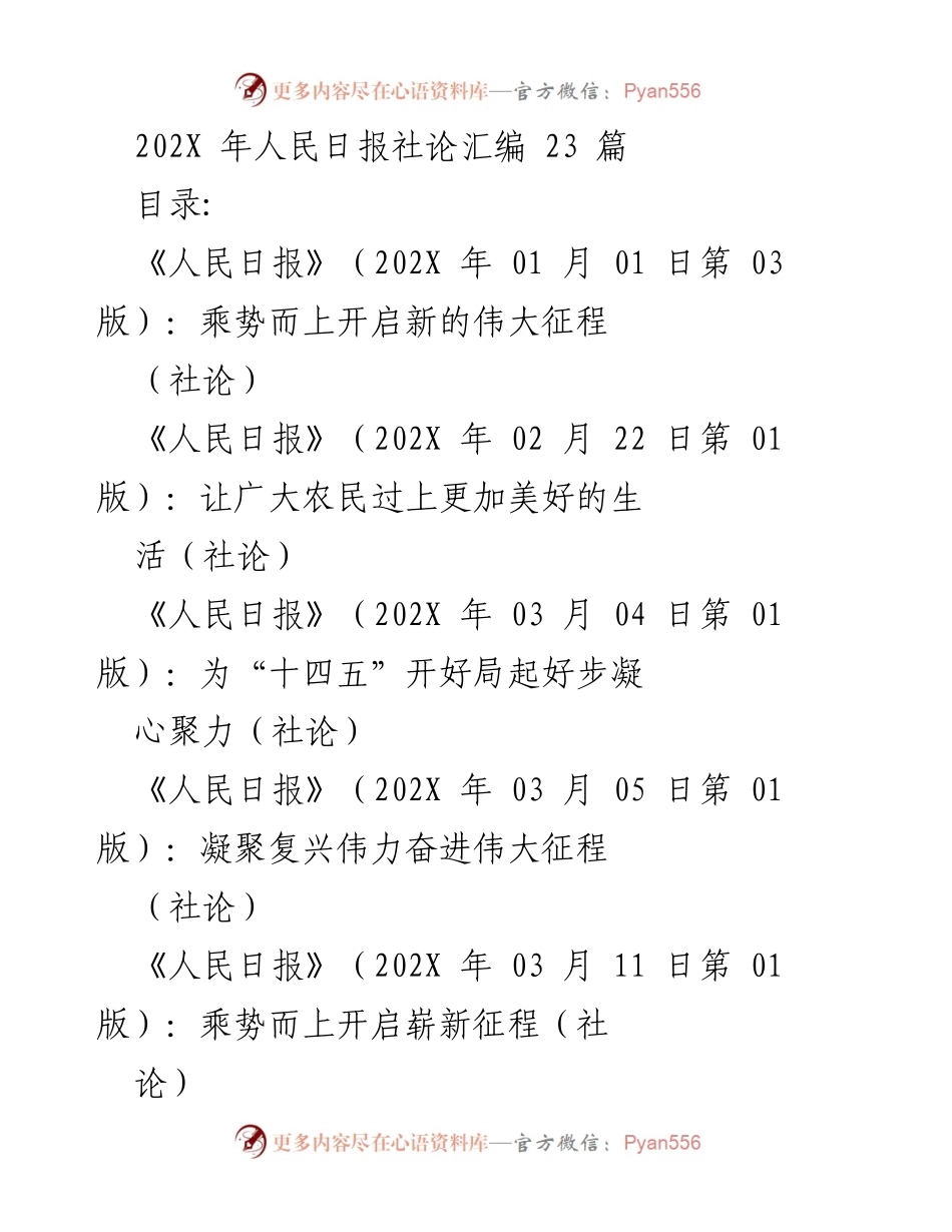 [社论] 年度总结 - 202X 年人民日报社论汇编分析.docx_第1页
