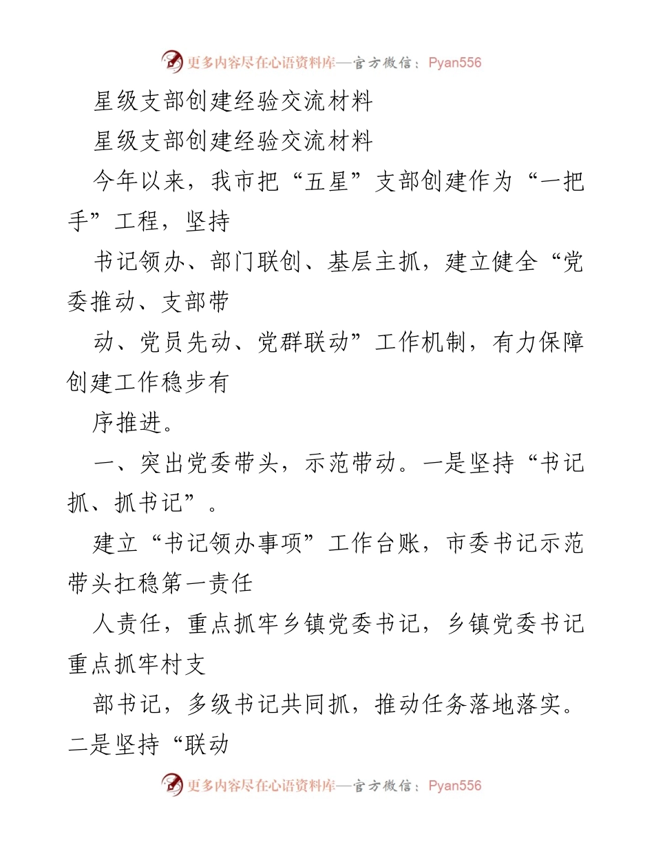 [经验交流] 星级支部创建 - 加强党委引领，推动“五星”支部创建工作.docx_第1页