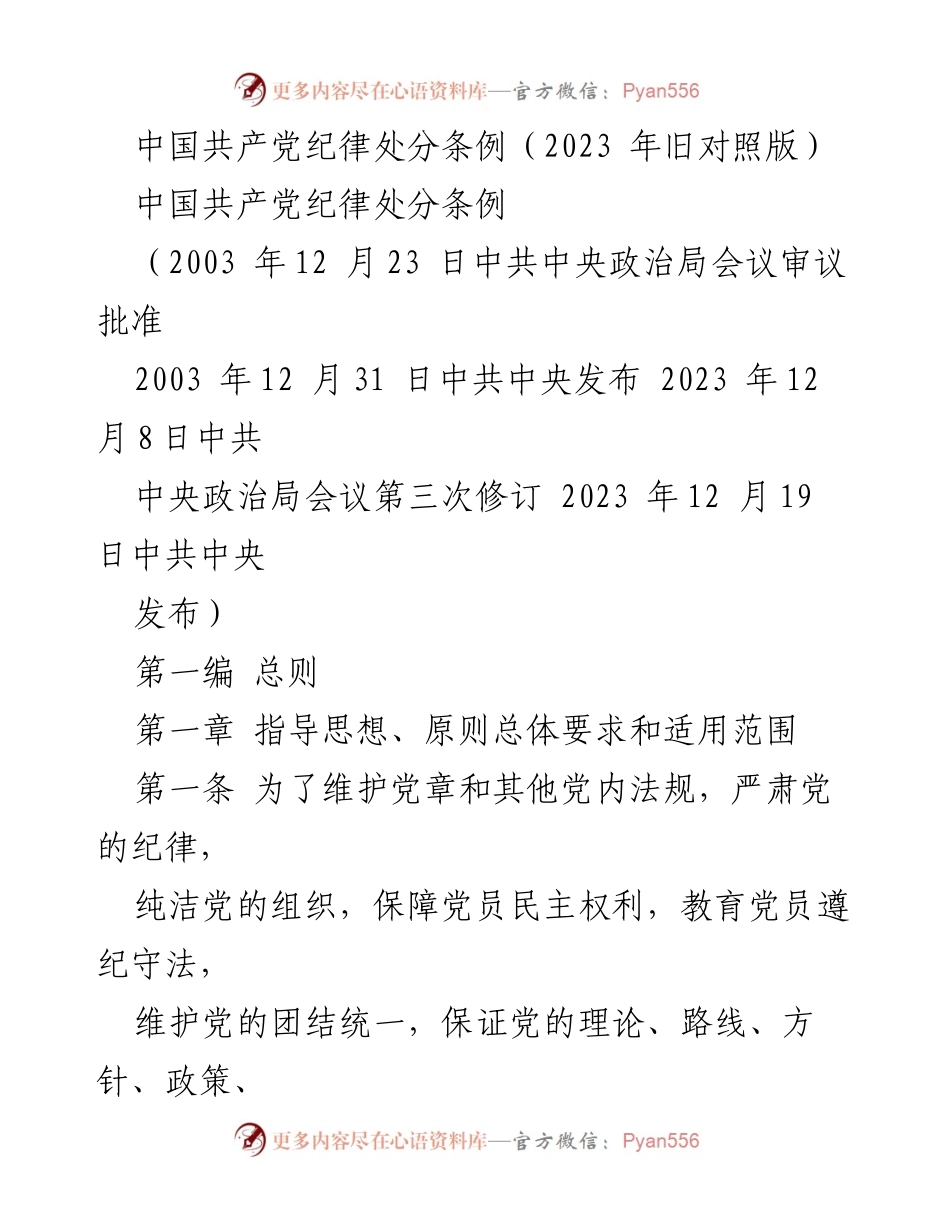 [条例] 党内法规更新 - 《中国共产党纪律处分条例（2023年修订版）》.docx_第1页