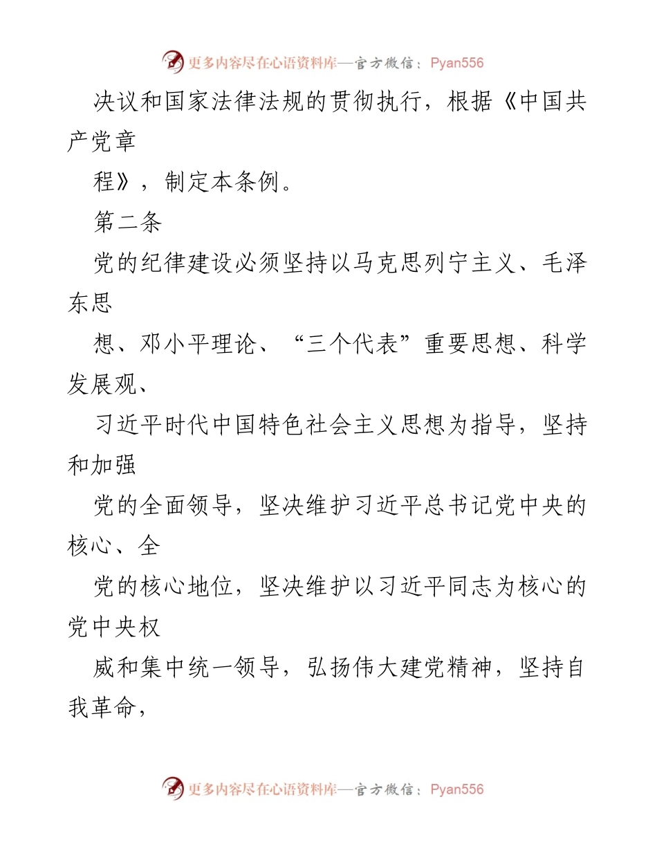 [条例] 党内法规更新 - 《中国共产党纪律处分条例（2023年修订版）》.docx_第2页
