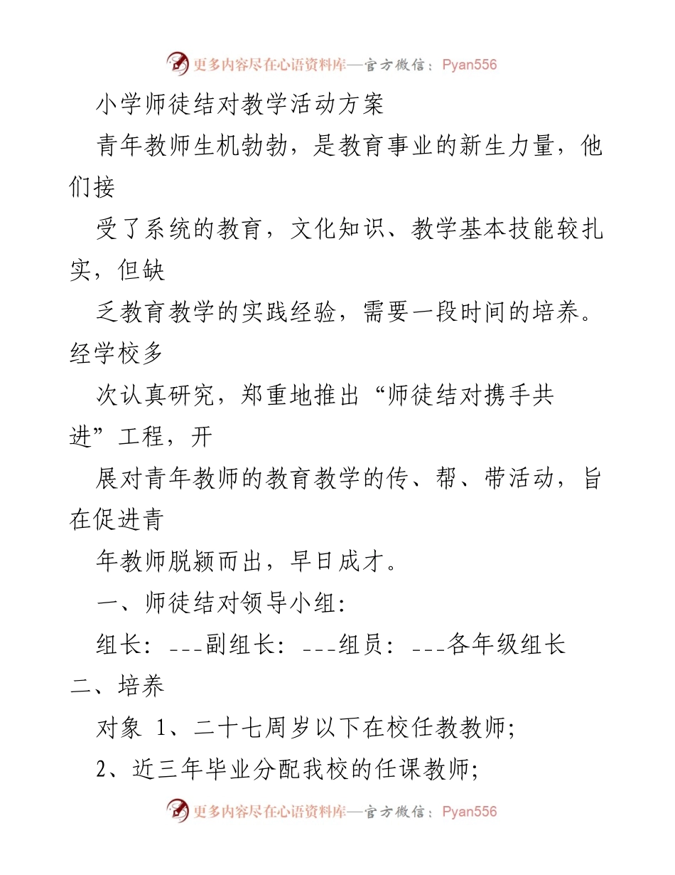 [活动方案] 小学教育 - 小学师徒结对教学活动方案.docx_第1页