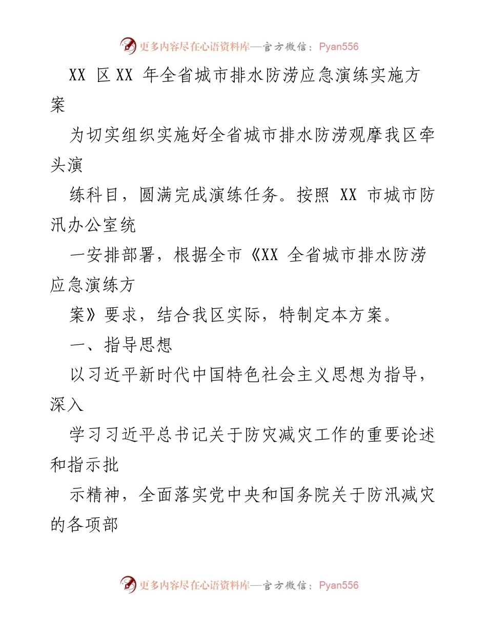 [演练方案] 城市防汛 - XX 区全省城市排水防涝应急演练实施方案.docx_第1页