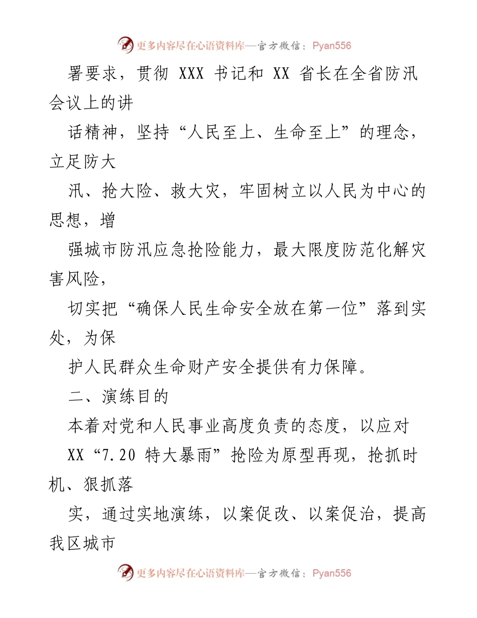 [演练方案] 城市防汛 - XX 区全省城市排水防涝应急演练实施方案.docx_第2页