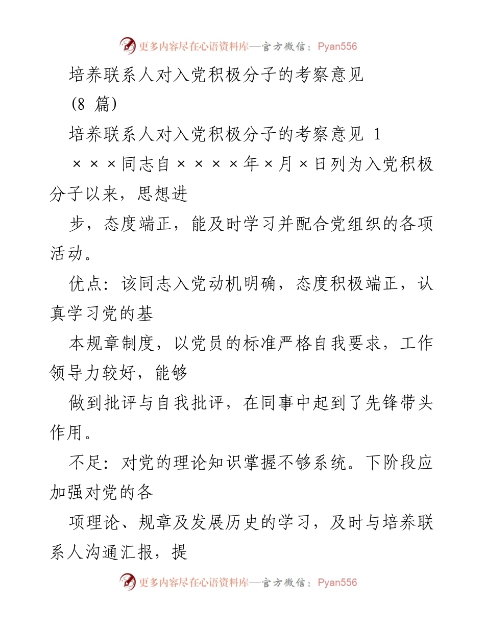 [考察意见] 入党积极分子 - 培养联系人对入党积极分子的考察意见总结.docx_第1页
