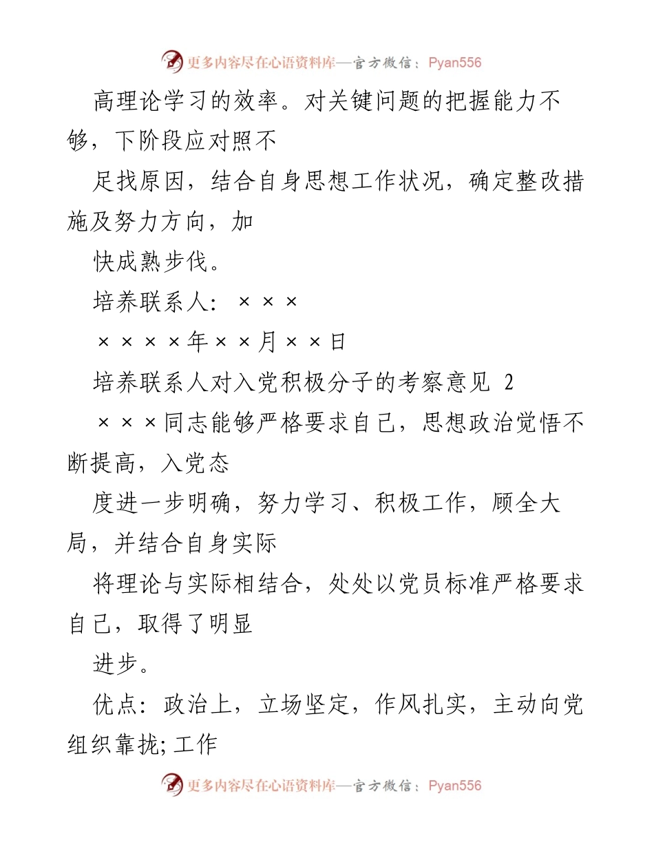 [考察意见] 入党积极分子 - 培养联系人对入党积极分子的考察意见总结.docx_第2页