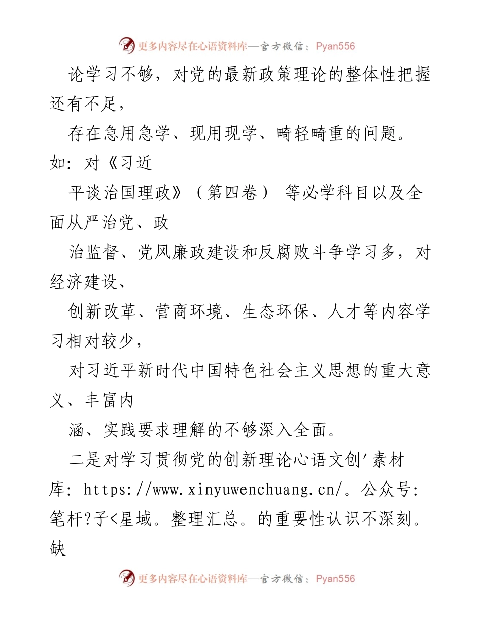 [检视材料] 党员主题教育 - 深刻反思与整改：党员自我检视材料.docx_第2页