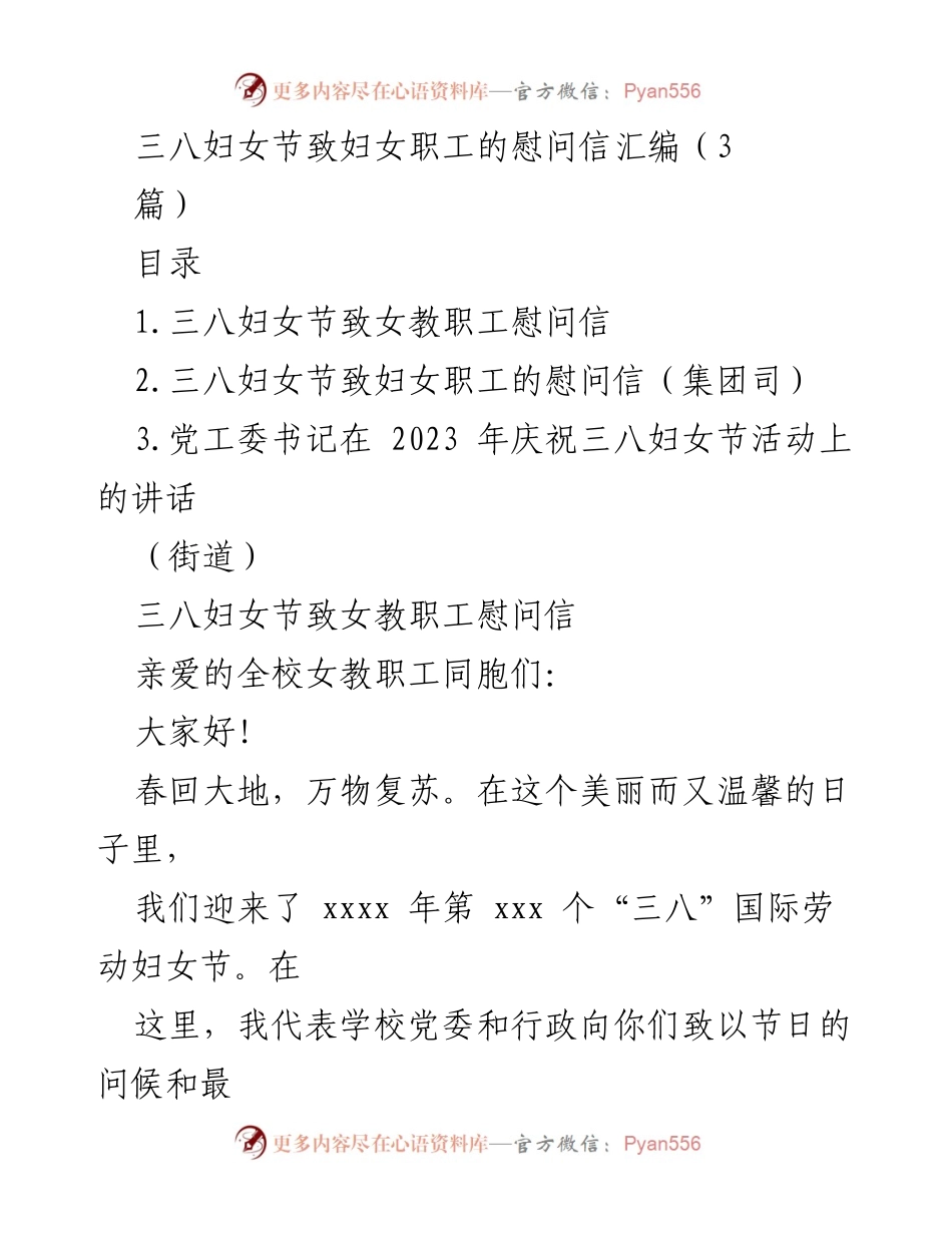 [慰问信] 三八妇女节 - 致敬巾帼英雄：庆祝三八妇女节的慰问信汇编.docx_第1页