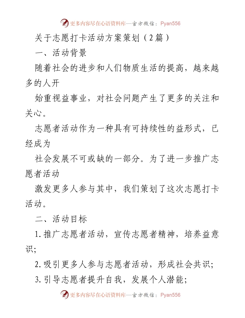 [活动方案] 志愿者活动 - 志愿打卡活动策划方案.docx_第1页