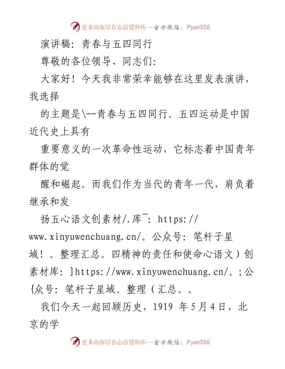 [演讲] 青年纪念活动 - 青春与五四同行.docx_第1页