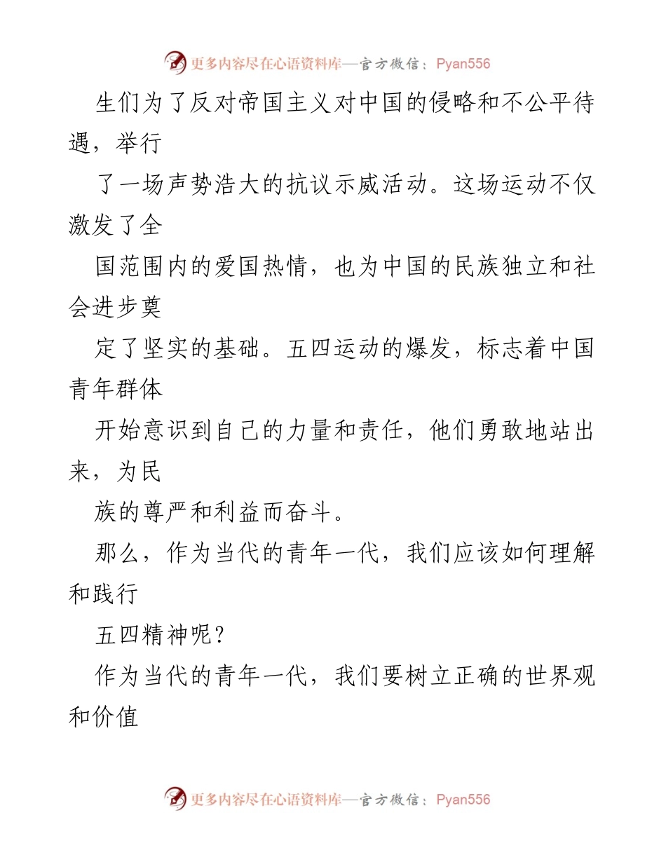 [演讲] 青年纪念活动 - 青春与五四同行.docx_第2页