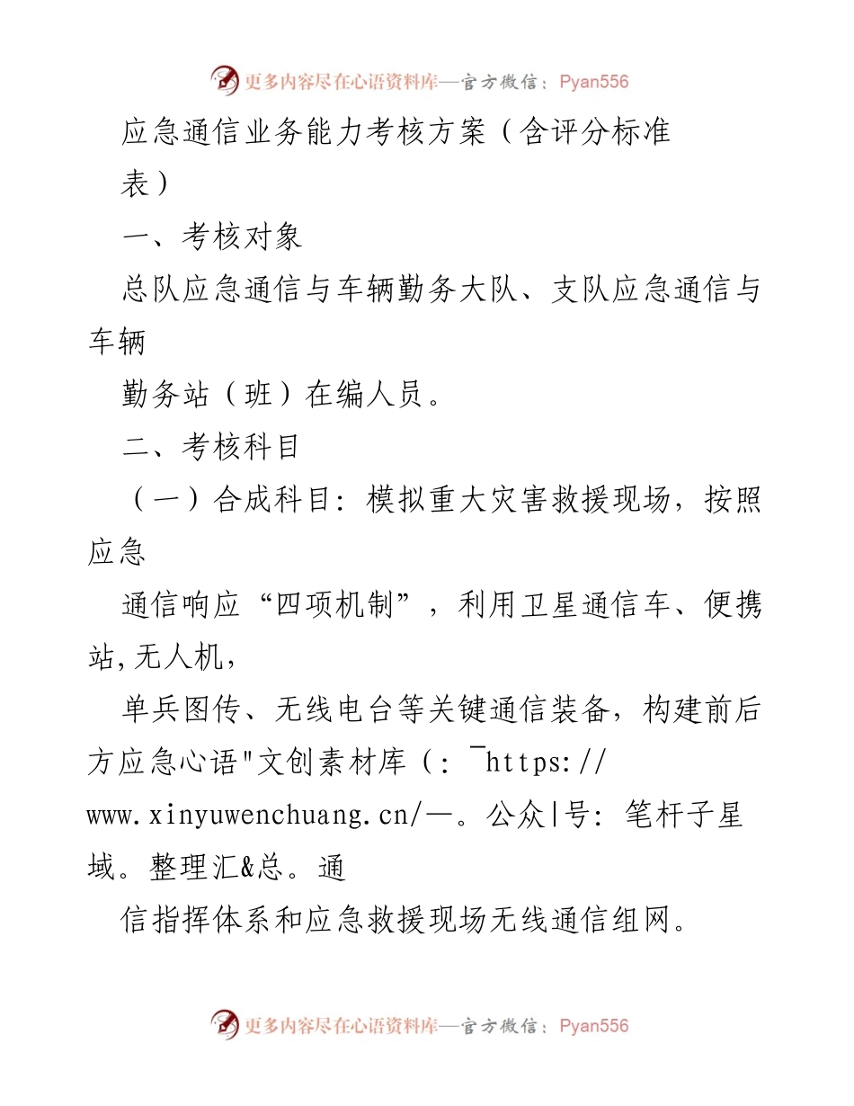 [考核方案] 应急通信能力考核 - 应急通信业务能力考核方案及评分标准.docx_第1页