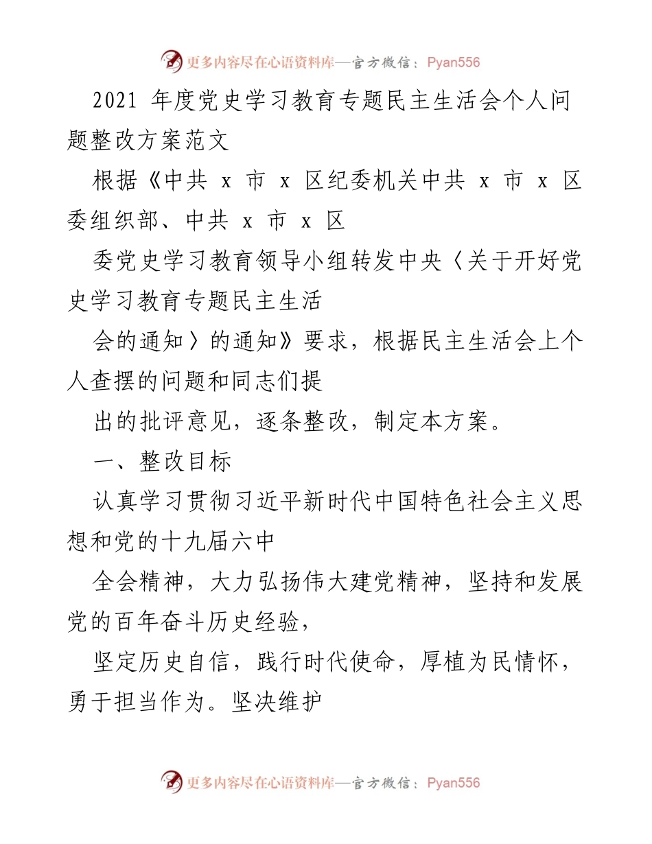 [整改方案] 党史学习教育专题民主生活会 - 2021年度个人问题整改方案.docx_第1页