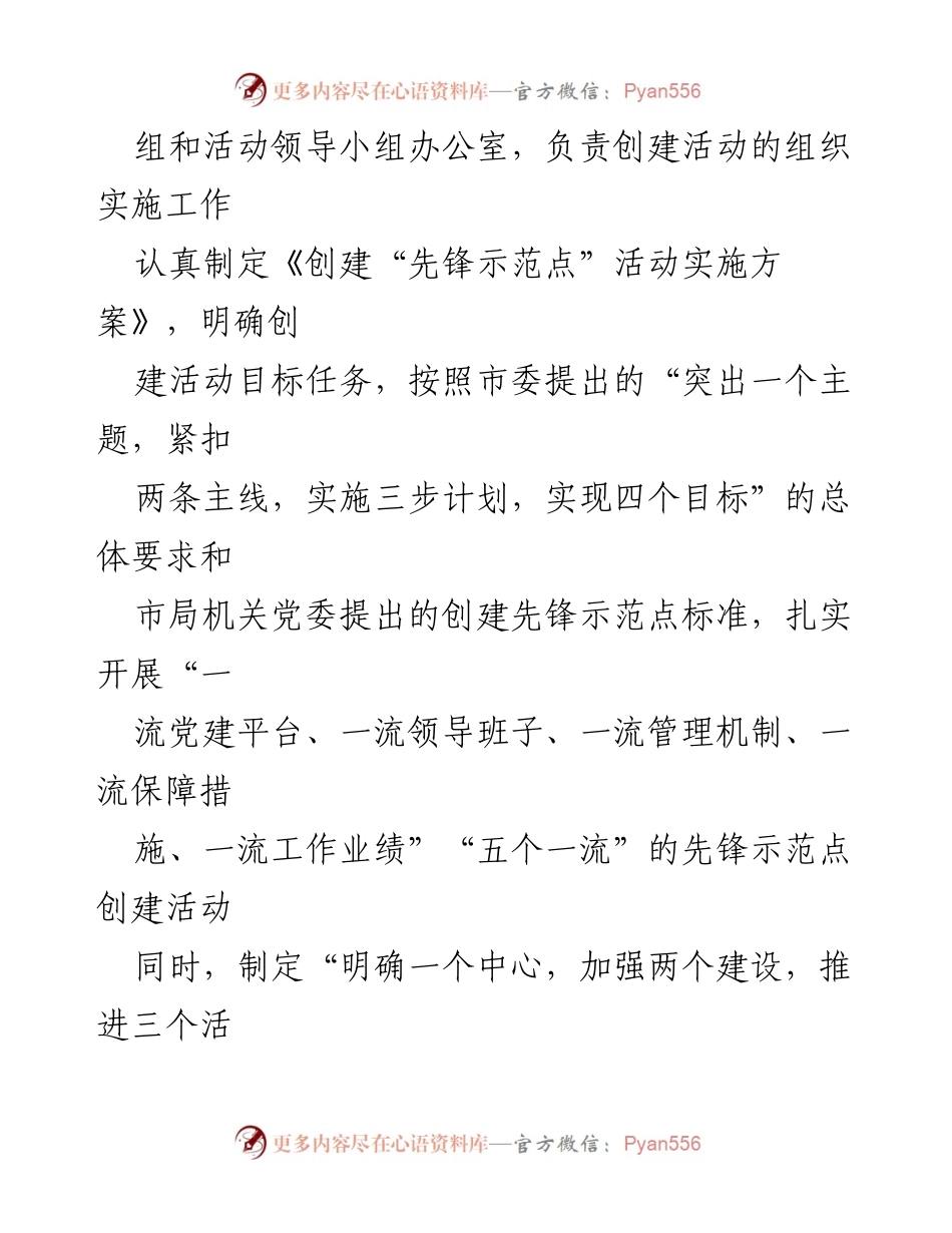 [申报材料] 先锋示范点创建活动 - 加强组织领导，扎实推进先锋示范点创建活动.docx_第2页
