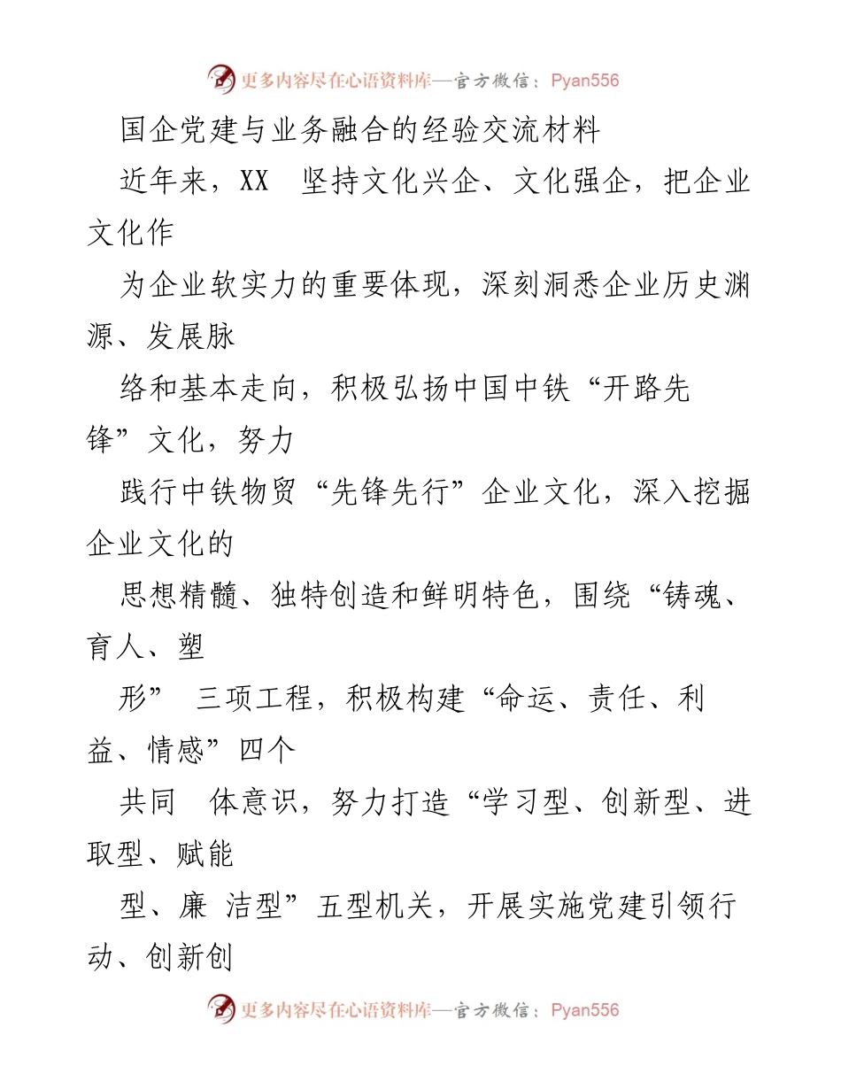 [经验交流] 国企党建 - 国企党建与业务融合的实践经验分享.docx_第1页