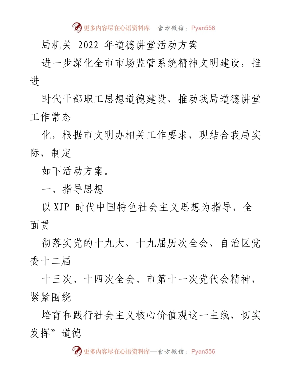 [活动方案] 道德讲堂 - 2022年道德讲堂活动方案.docx_第1页