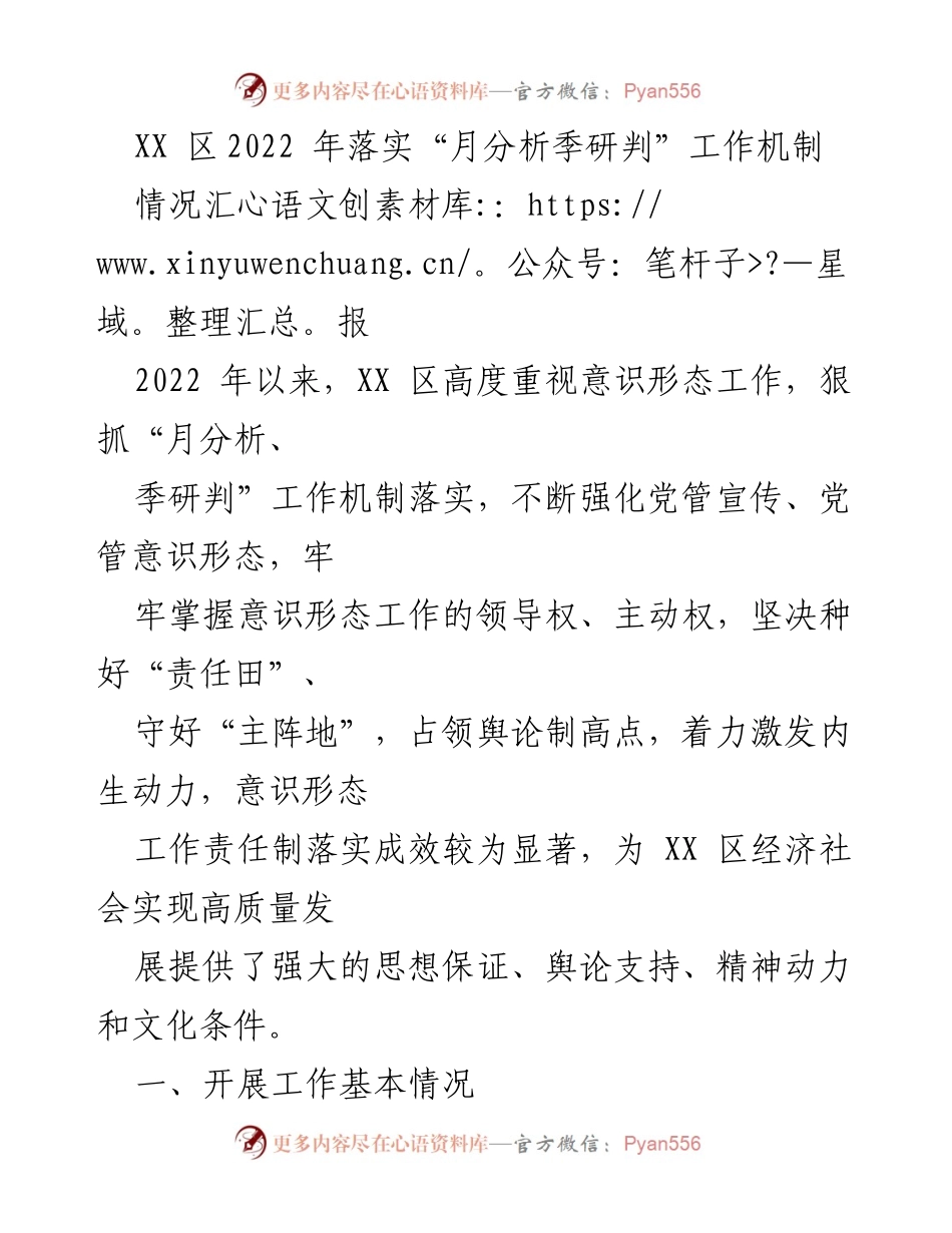 [情况汇报] 工作机制落实 - XX 区2022年意识形态工作机制落实情况汇报.docx_第1页