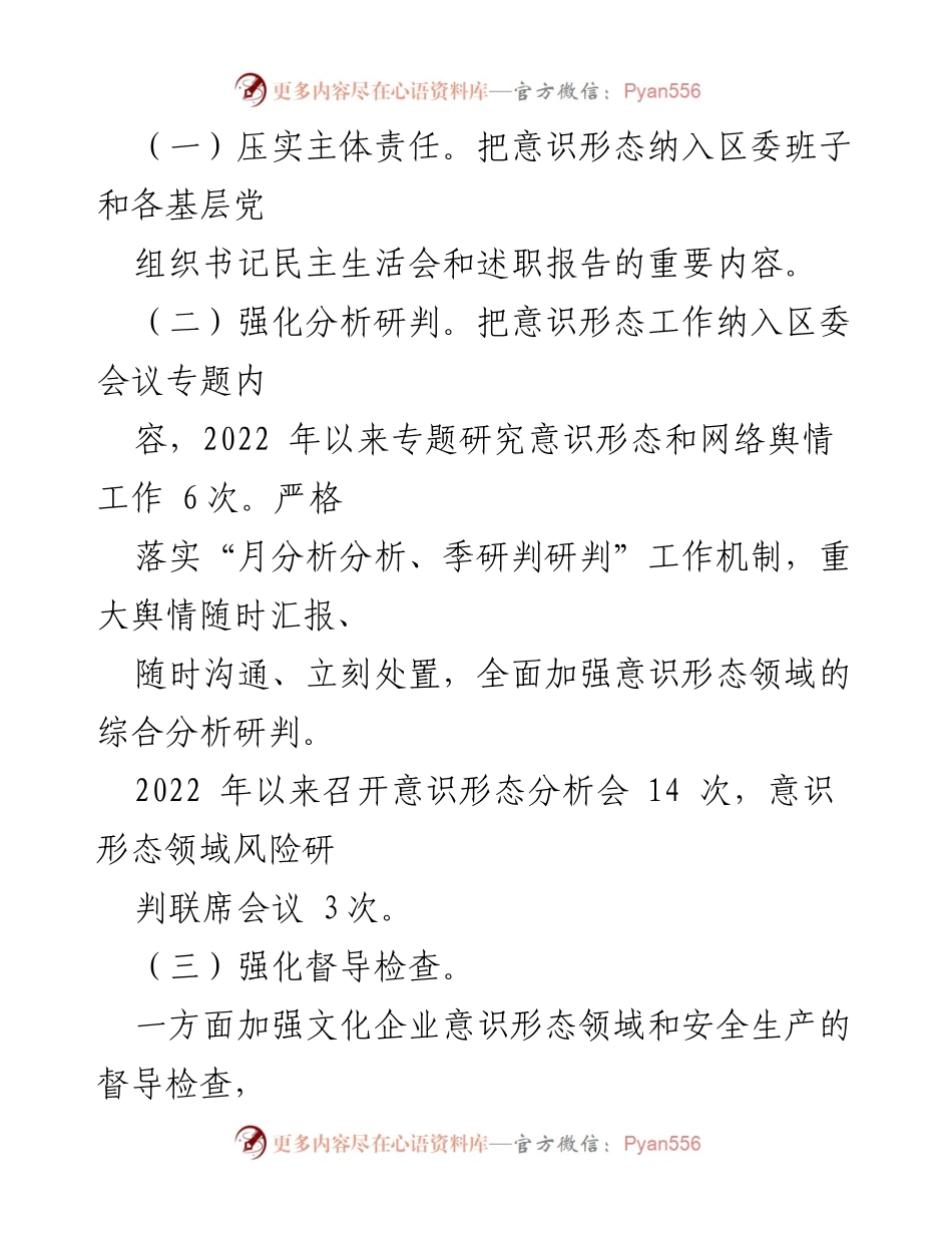 [情况汇报] 工作机制落实 - XX 区2022年意识形态工作机制落实情况汇报.docx_第2页