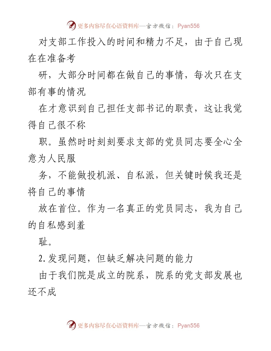 [自我批评] 党支部书记 - 反思与改进：党支部书记的自我批评与整改措施.docx_第2页