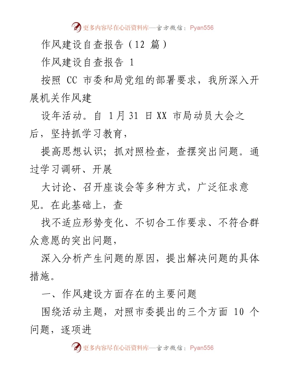 [自查报告] 作风建设年活动 - 作风建设自查报告总结与问题分析.docx_第1页