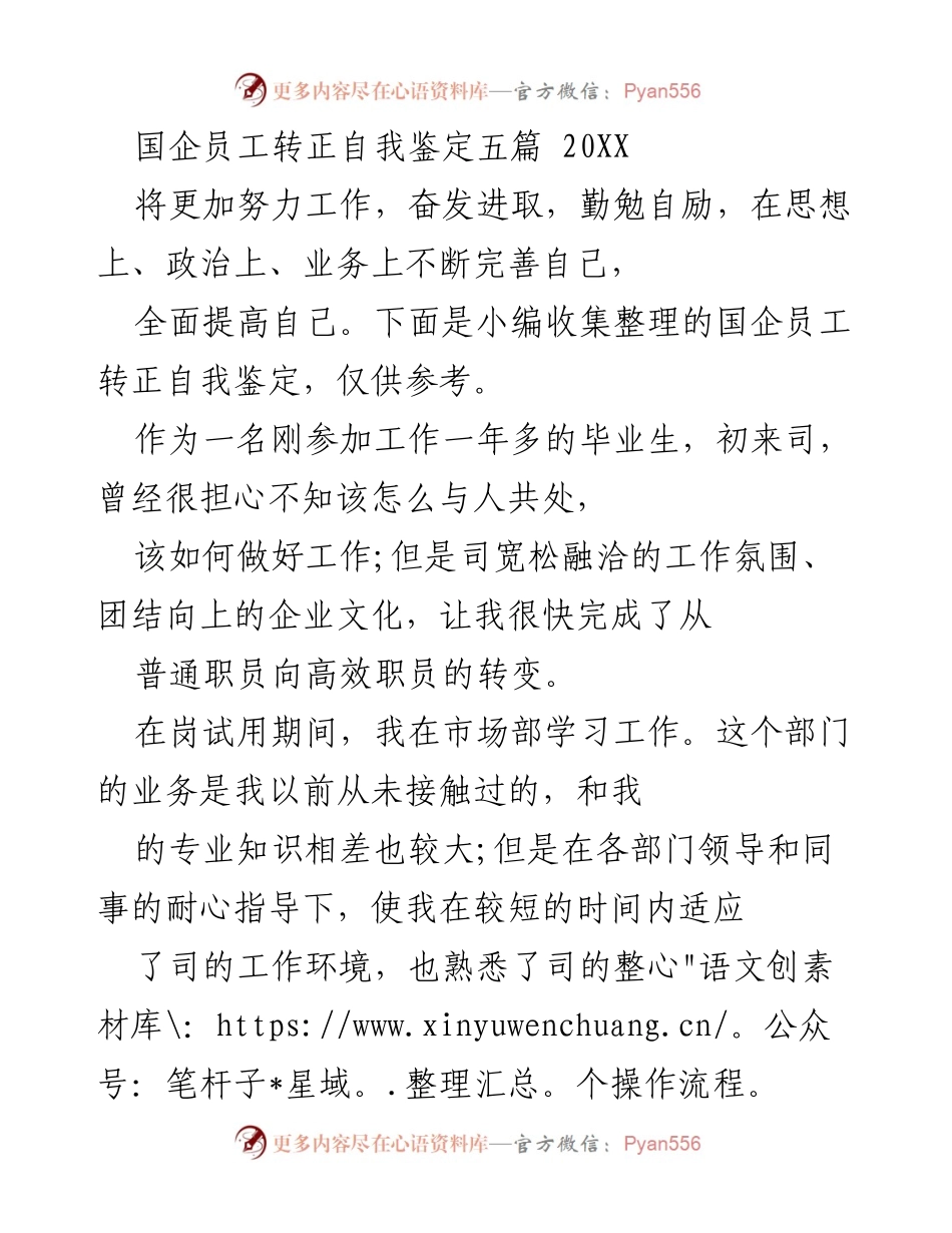 [自我鉴定] 转正申请 - 国企员工转正自我鉴定总结.docx_第1页