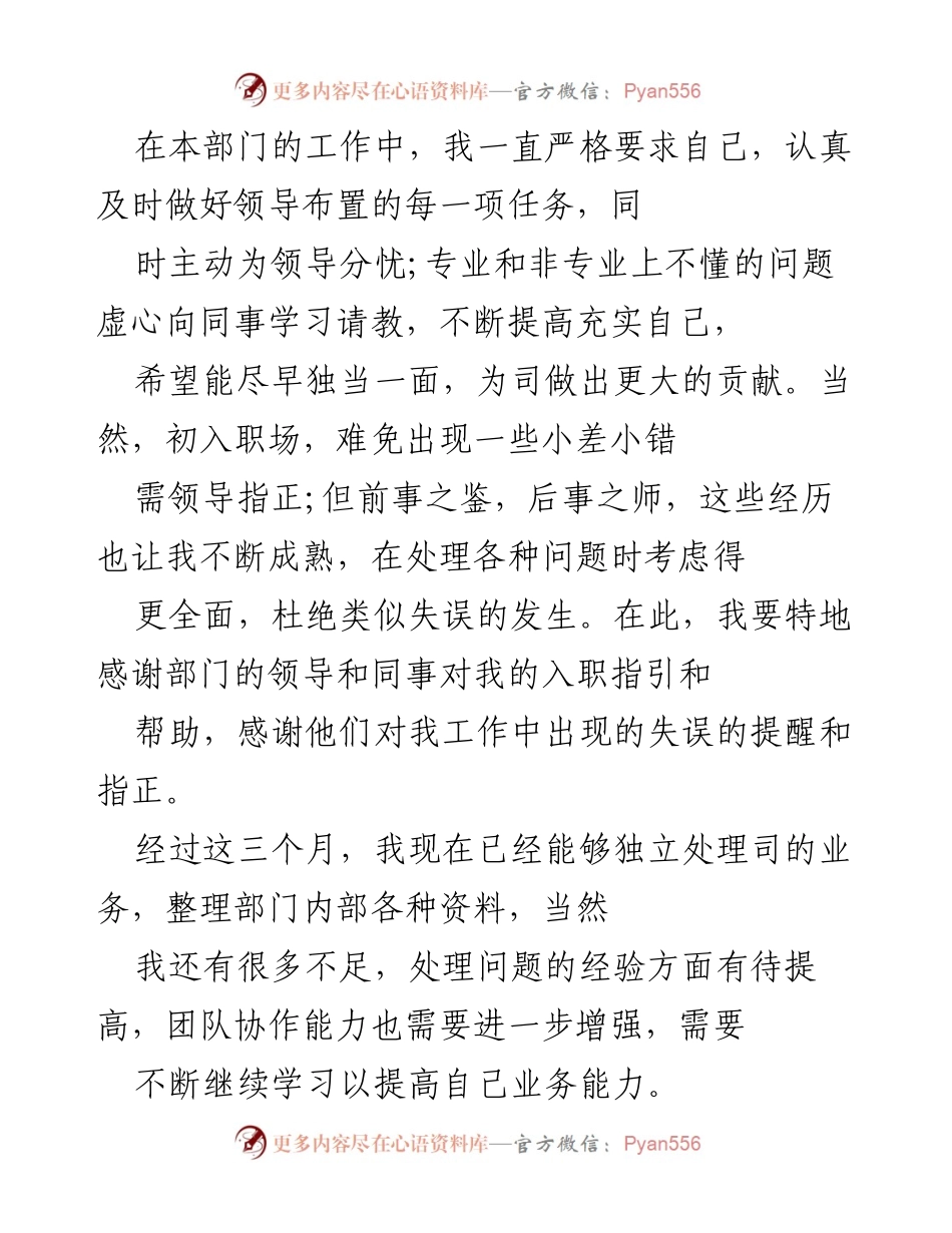 [自我鉴定] 转正申请 - 国企员工转正自我鉴定总结.docx_第2页