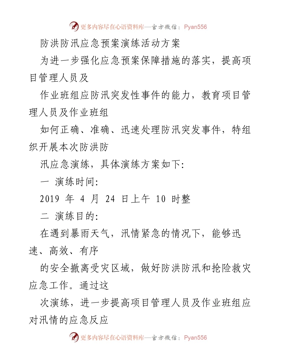 [演练方案] 防洪防汛应急演练 - 防洪防汛应急预案演练活动方案.docx_第1页