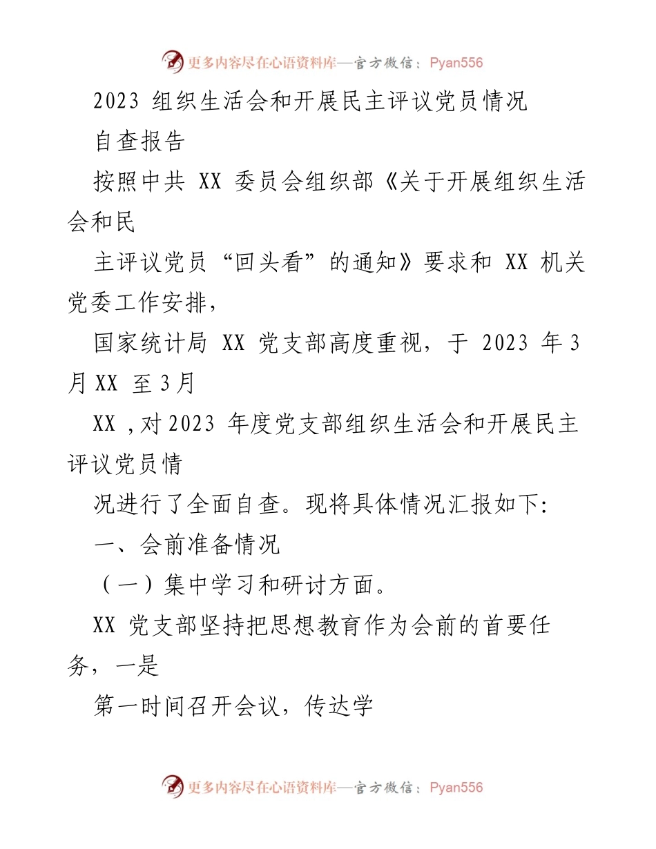 [自查报告] 党支部组织生活会 - 2023年度党支部组织生活会及民主评议党员自查报告.docx_第1页