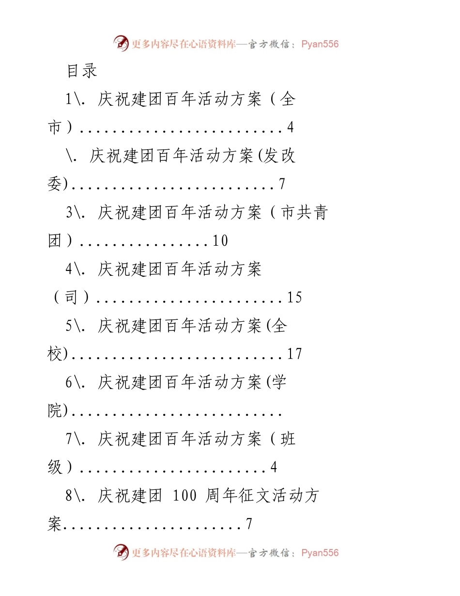 [活动方案] 庆祝建团百年系列活动方案汇总.docx_第1页