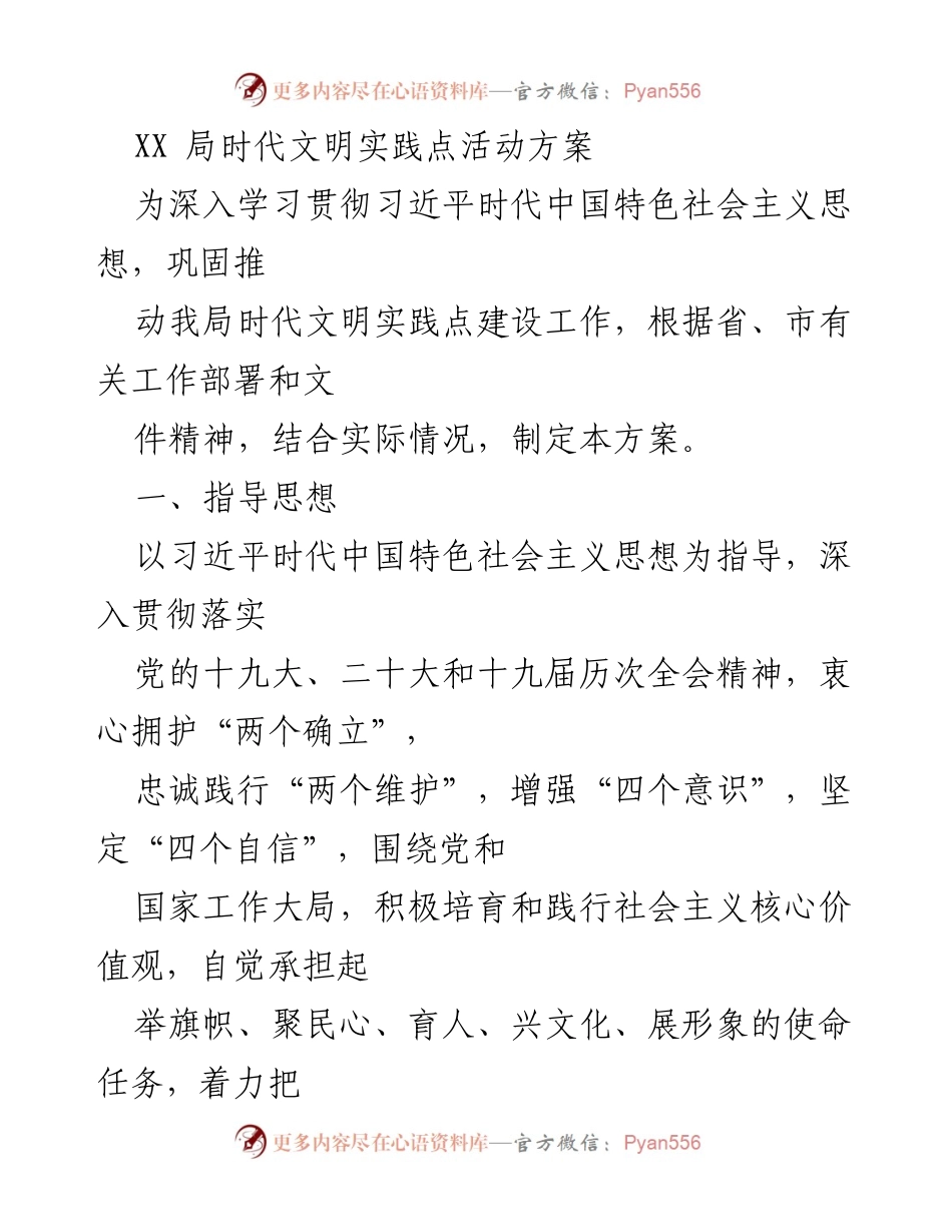 [活动方案] 局机关 - XX局时代文明实践点活动方案.docx_第1页