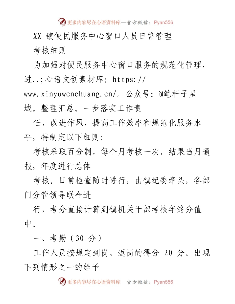 [考核细则] 便民服务中心管理 - XX镇便民服务中心窗口人员日常管理考核细则.docx_第1页