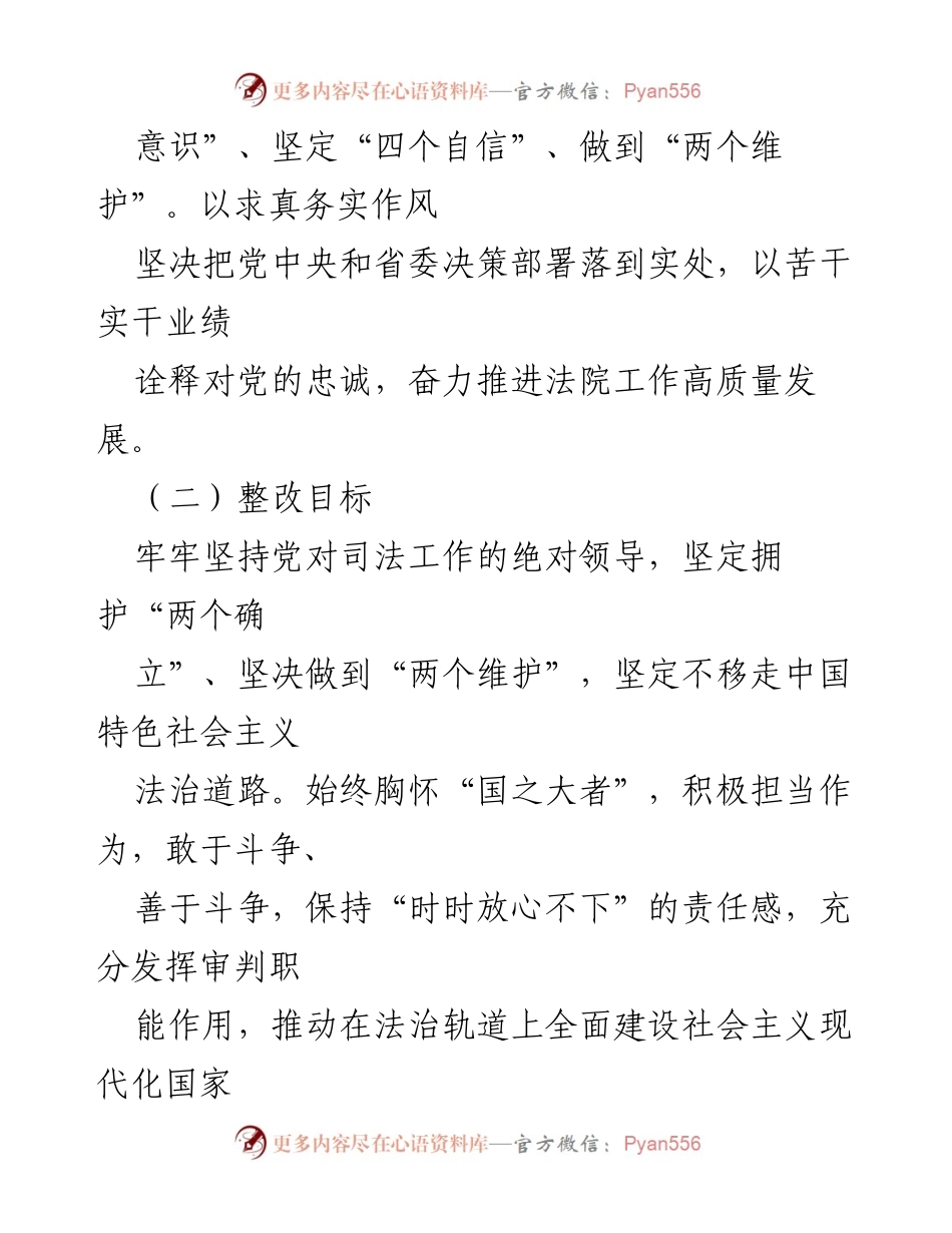 [整改方案] 年度民主生活会 - XX法院院长2022年度民主生活会整改方案.docx_第2页